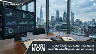 ما هي القيمة الدفترية للسهم؟ الفرق بينها وبين سعر السوق